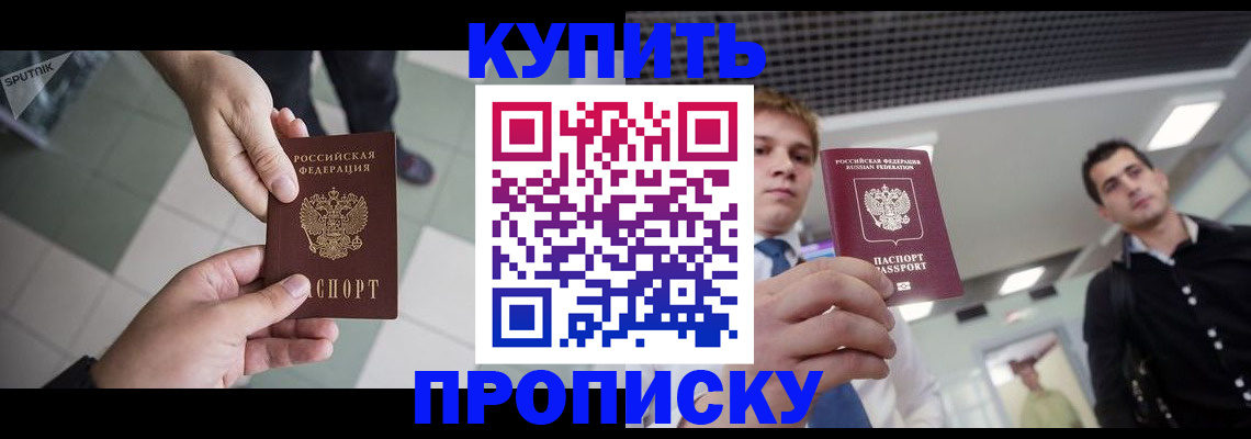 купить прописку в Донецке
